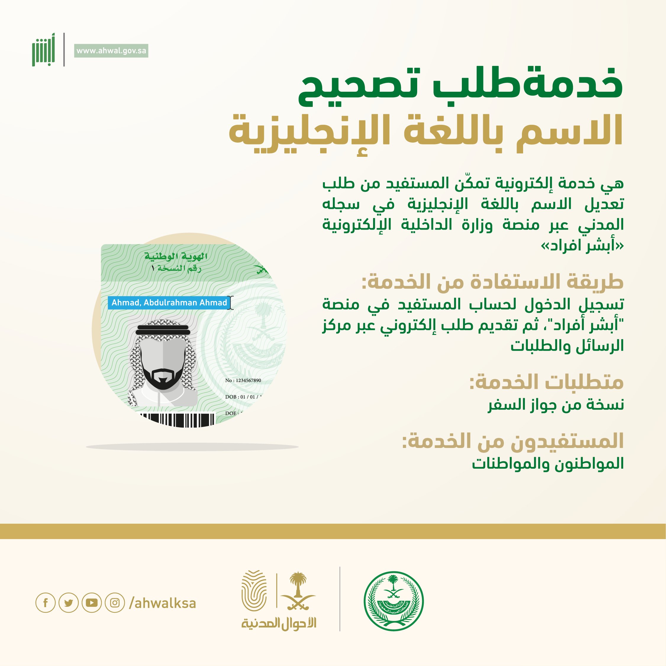 "الأحوال المدنية" تتيح خدمة تعديل الاسم باللغة الانجليزية إلكترونيا عبر منصة ابشر أفراد
