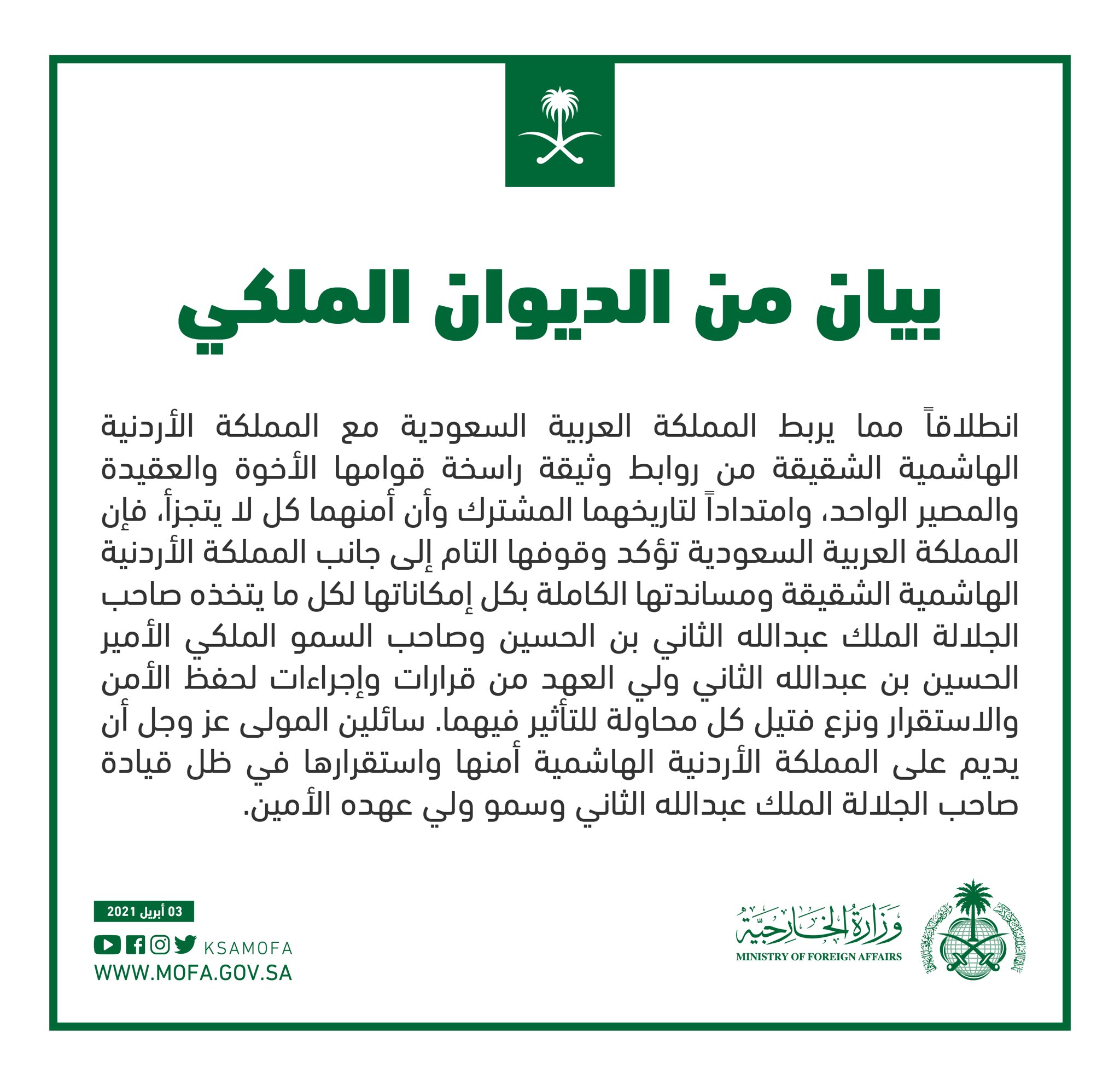 الديوان الملكي يصدر بياناً يؤكد وقوف المملكة التام إلى  جانب المملكة  الأردنية الهاشمية