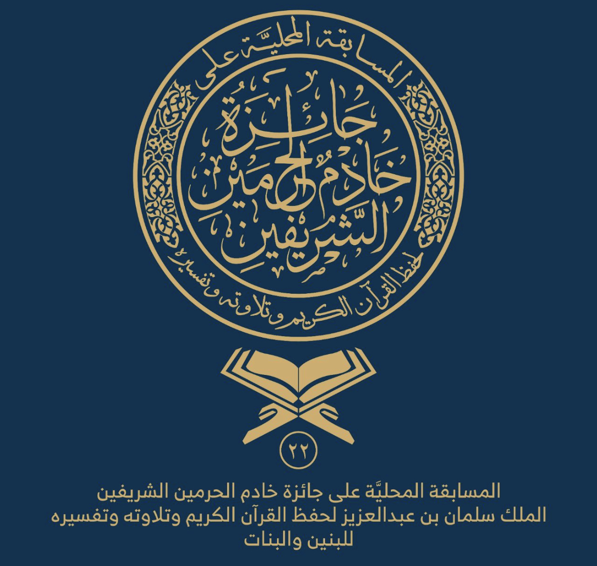 المشاركون في مسابقة الملك سلمان القرآنية: الرعاية الملكية تتويج لأبناء وبنات الوطن