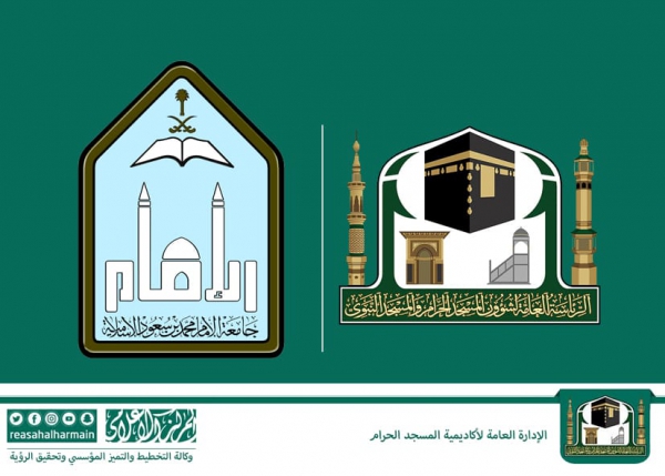 أكاديمية المسجد الحرام تفعل اتفاقية جامعة الإمام بتنفيذ عدة دورات وبرامج تطويرية لمنسوبي الحرمين الشريفين