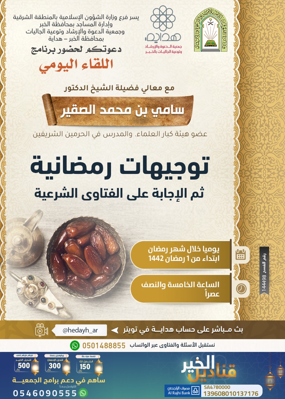 الإسلامية تنظم لقاء يومي عن بعد بالخبر .. طيلة رمضان