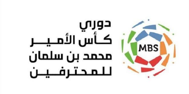 "غدا" اختتام الجولة الـ24 من بطولة كأس الأمير محمد بن سلمان للمحترفين