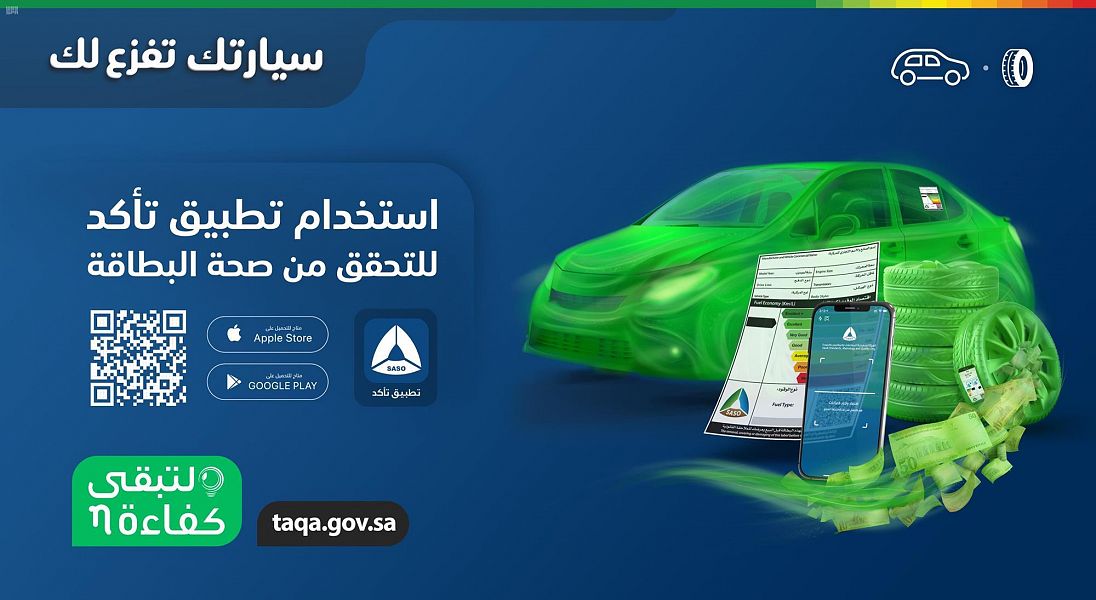 تطبيق "تأكد" يُفعّل رقابة المستهلك على المركبات