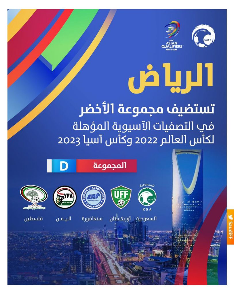 المملكة تستضيف مباريات مجموعة الأخضر في التصفيات الآسيوية المشتركة لكأسي العالم وآسيا