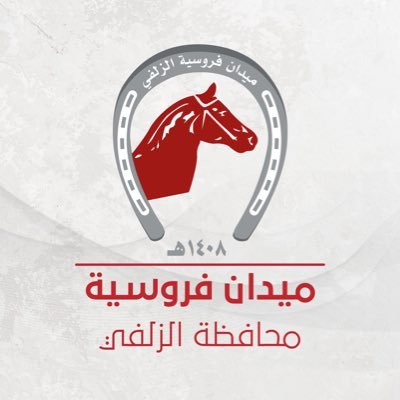 ميدان فروسية الزلفي يُقيم سباقه على كأس وجوائز دعم نادي سباقات الخيل للميادين