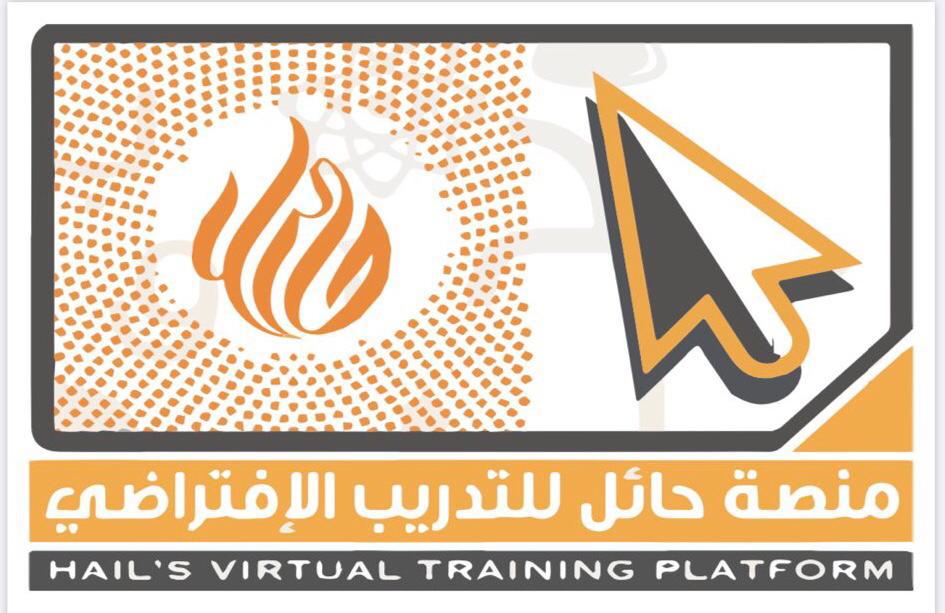 منصة حائل للتدريب تطلق عدداً من البرامج التدريبية