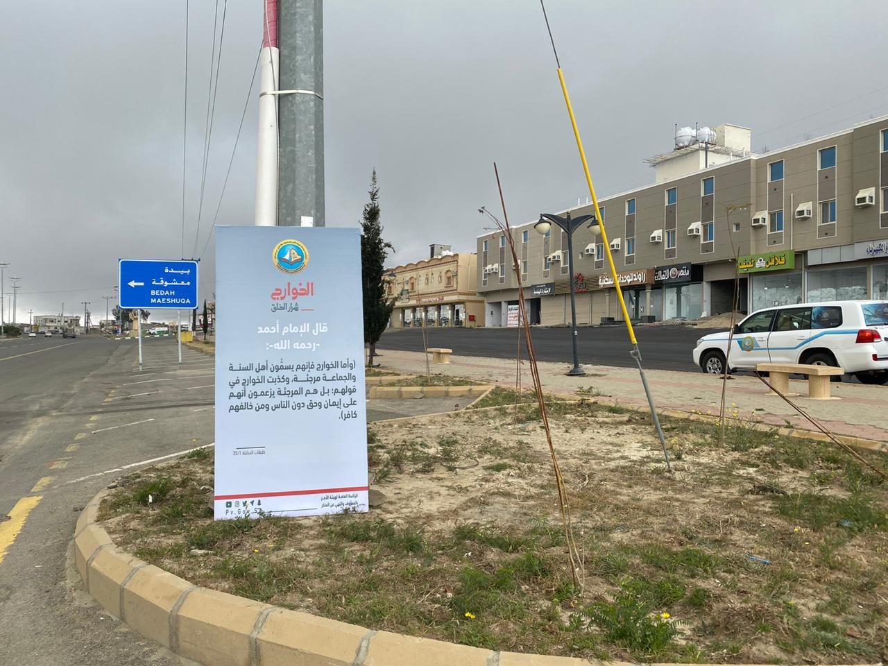 هيئة الأمر بالمعروف بمحافظة القرى بالباحة تفعّل حملة «الخوارج شرار الخلق»