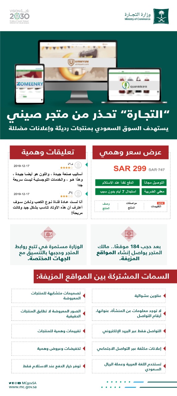 التجارة" تحذر من مواقع تعود لمتجر إلكتروني صيني يستهدف السوق السعودي بمنتجات رديئة وإعلانات مضللة