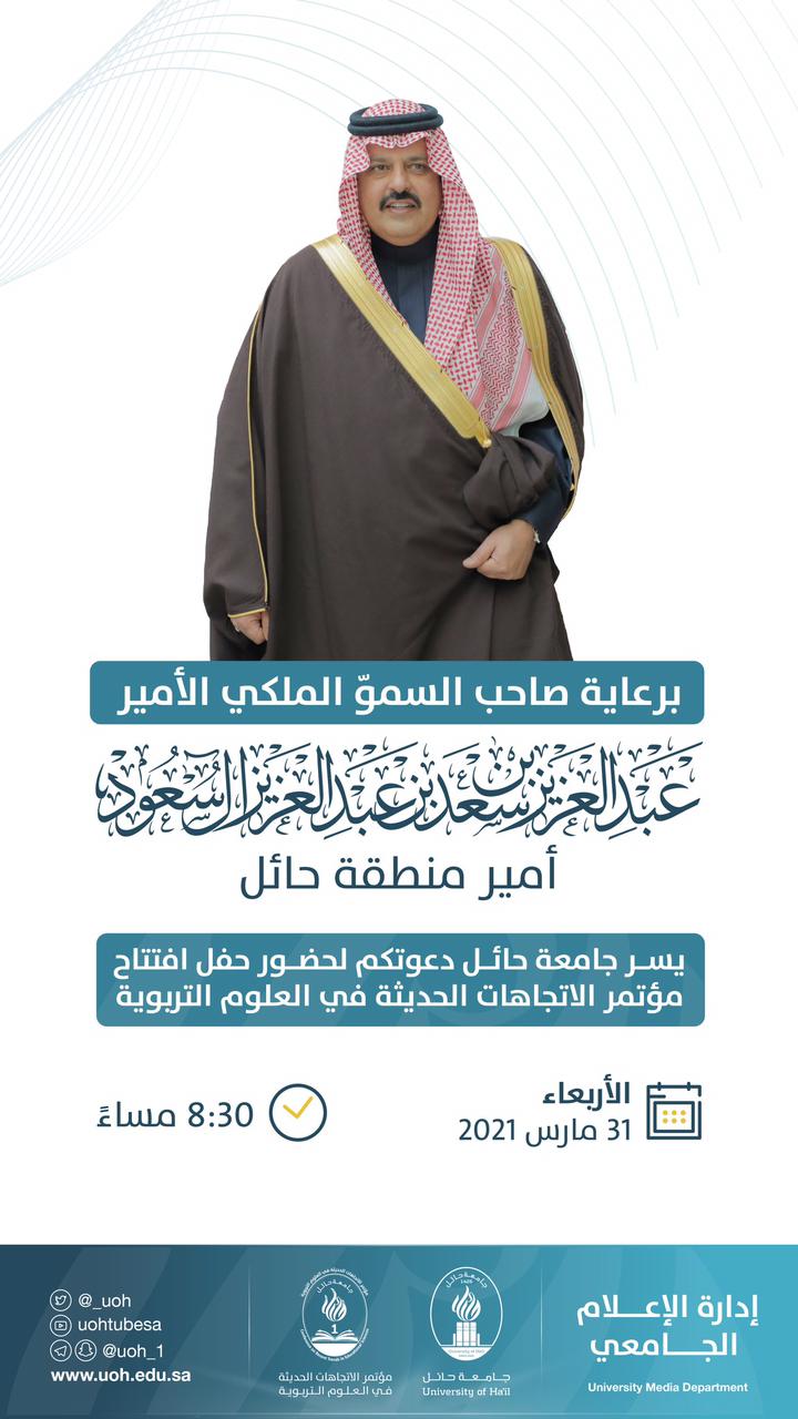 سموّ أمير منطقة حائل يرعى مساء غدٍ الأربعاء افتتاح مؤتمر "الاتجاهات الحديثة في العلوم التربوية" الذي تنظمه جامعة حائل