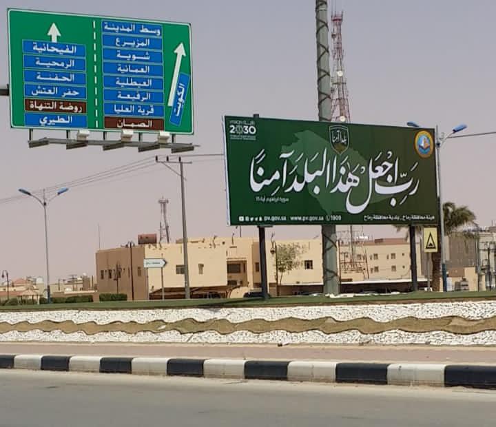الأمر بالمعروف بمحافظة رماح تفعّل حملة "ربّ اجعل هذا البلد آمناً"