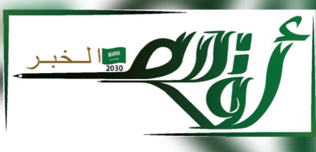 أقلام الخبر تدشن حسابها الرسمي عبر منصة تويتر