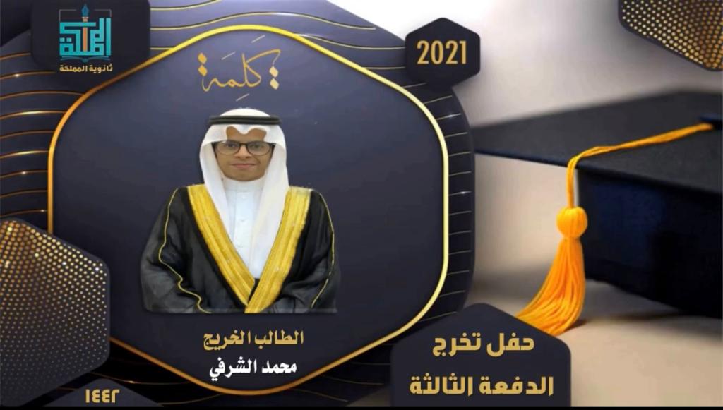 مدير عام تعليم عسير يرعى حفل ثانوية المملكة لتخريج الدفعة الثالثة من طلابها