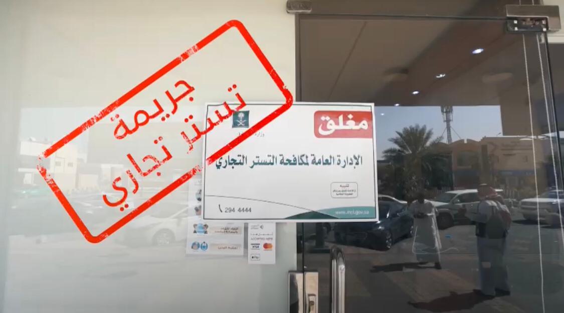 شاهد بالفيديو التجارة خلال 24 ساعة تغلق ثلاث منشآت تجارية لارتكابها جريمة التستر وتحيلها للنيابة العامة