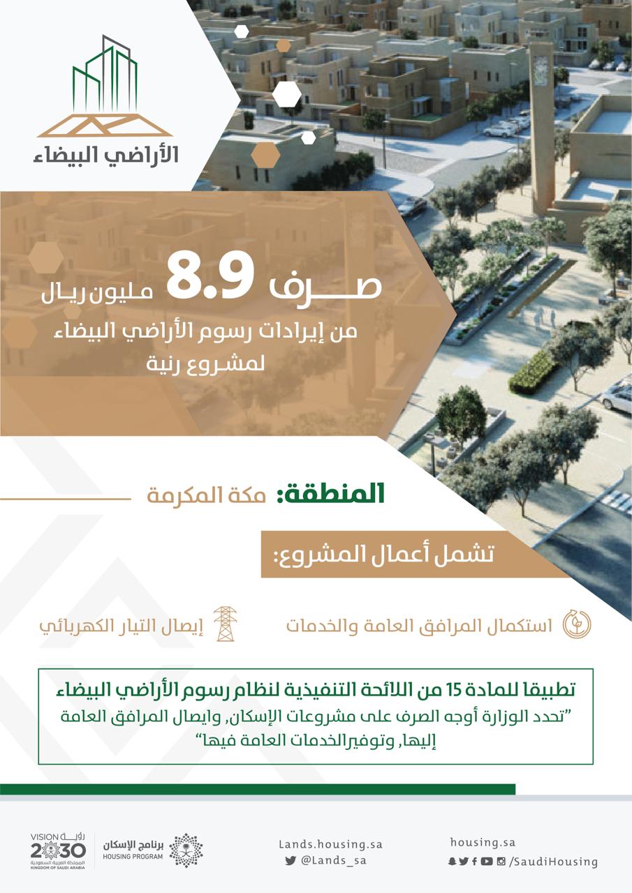 "الأراضي البيضاء": صرف 8,9 مليون ريال لتطوير البنى التحتية لمشروع رنية في مكة المكرمة