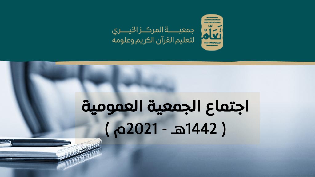 انعقاد الجمعية العمومية لجمعية المركز الخيري " تعلم "