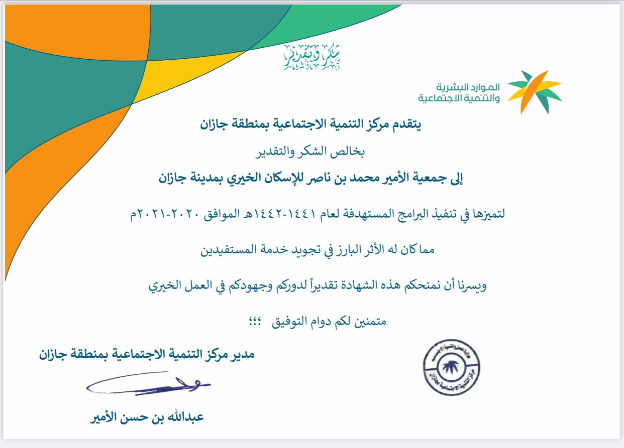 جمعية الأمير محمد بن ناصر للإسكان الخيري بجازان تحقق التميز في تنفيذ البرامج المستهدفة
