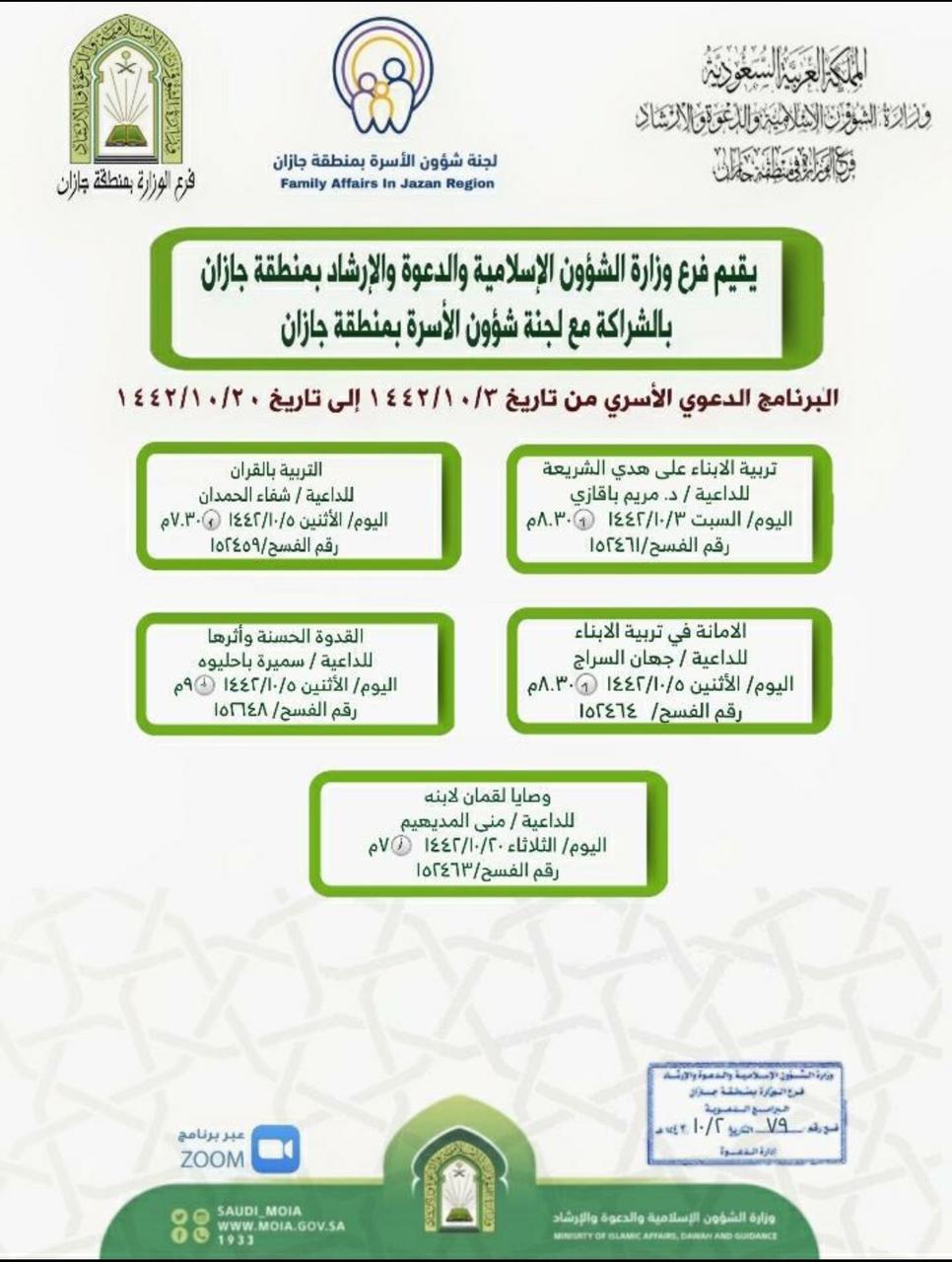 الشؤون الإسلامية تنظم البرنامج الدعوي الأسري في جازان، بمحاضرات نسائية عبر الزوم