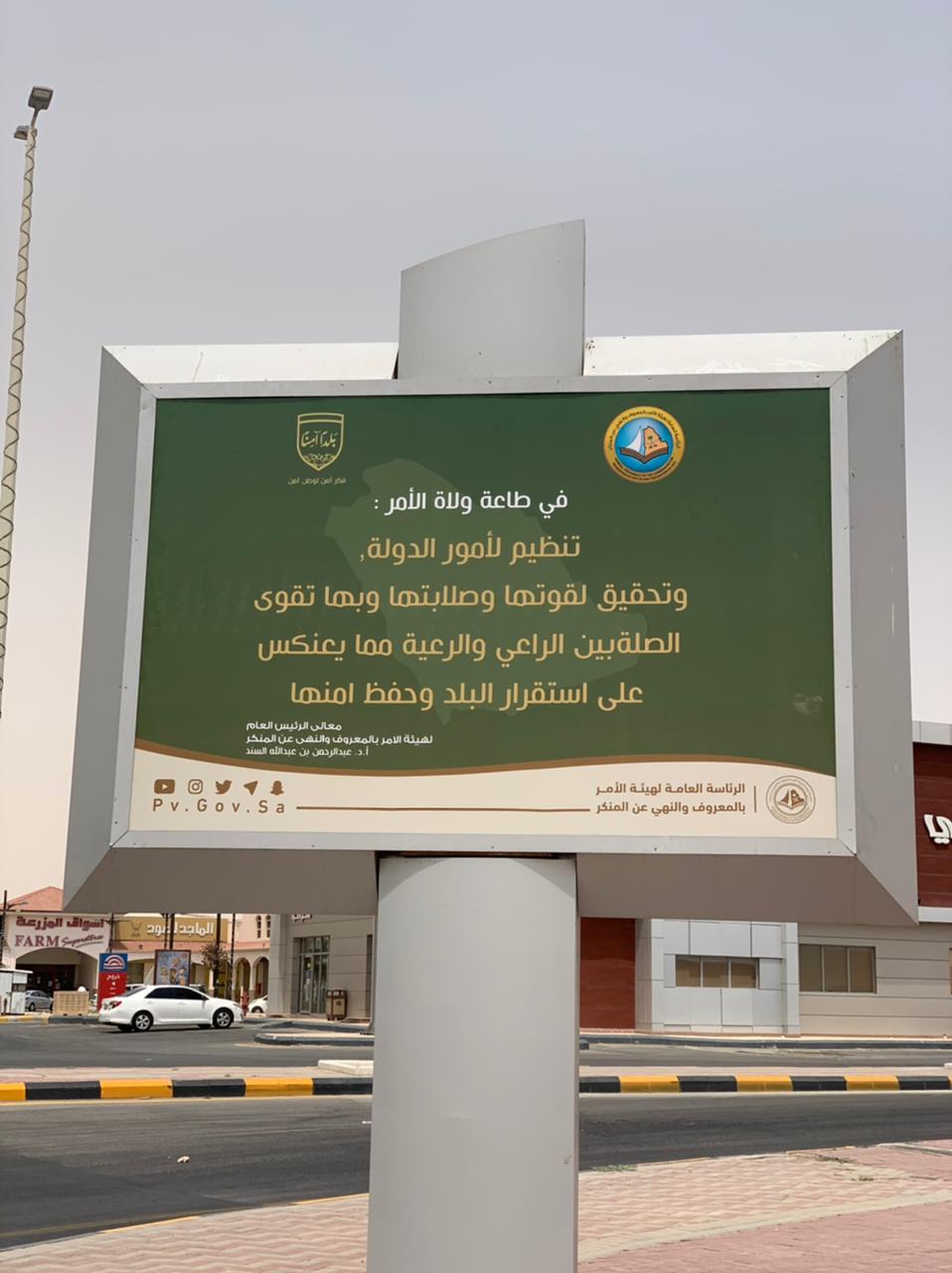 بالشراكة مع بلدية محافظة النعيرية هيئة الأمر بالمعروف بالمحافظة تعرض المحتوى التوعوي لحملة (رب اجعل هذا البلد آمناً)