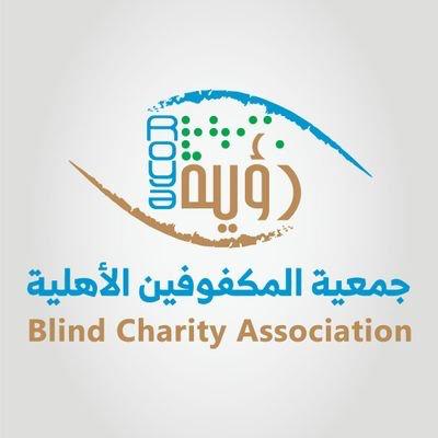 جمعية المكفوفين الأهلية بالمدينة( رؤية) تطلق "مبادرة خير جليس"