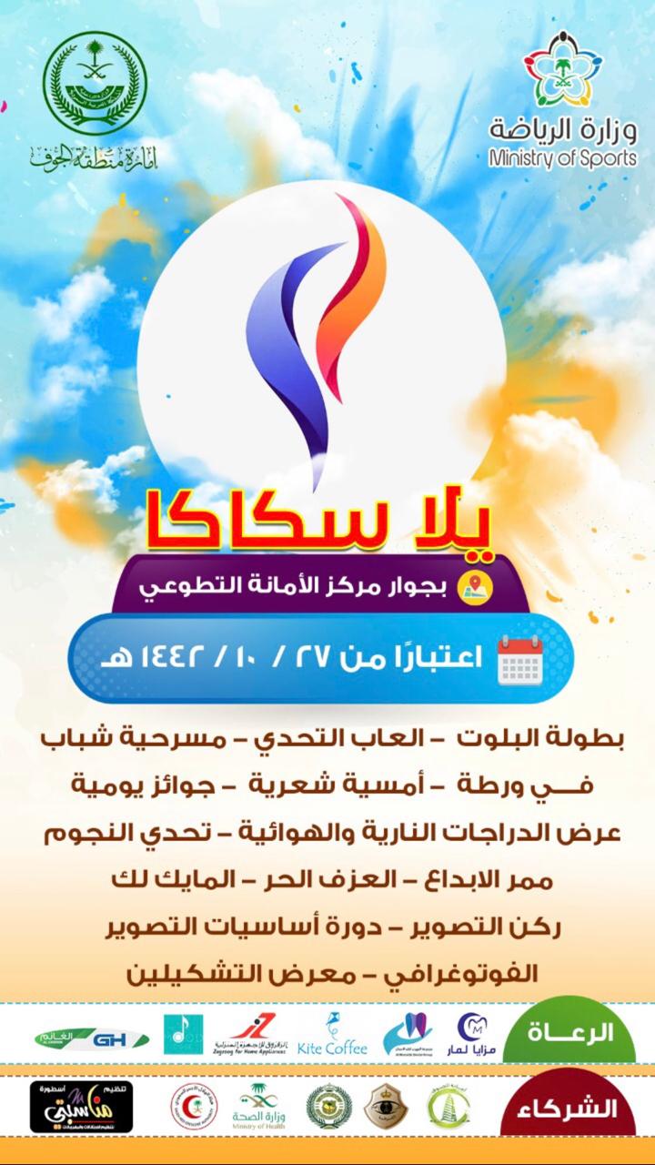 مكتب وزارة الرياضة يعلن عن إقامة برنامج يلا سكاكا
