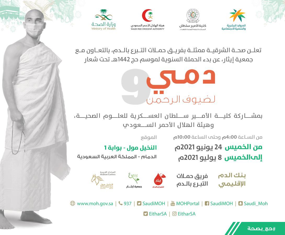 صحة الشرقية تنظم حملة للتبرع بالدم بعنوان " دمي لضيوف الرحمن"