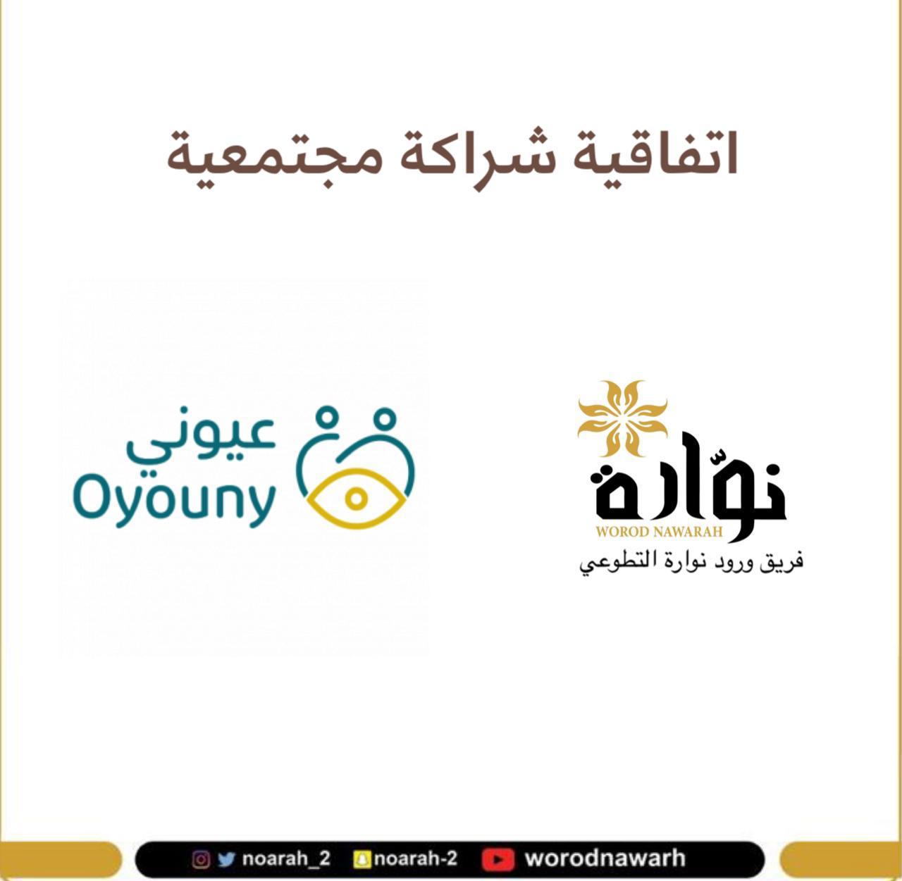 "عيوني" الصحية توقع اتفاقية تعاون مع فريق ورود نوارة التطوعي