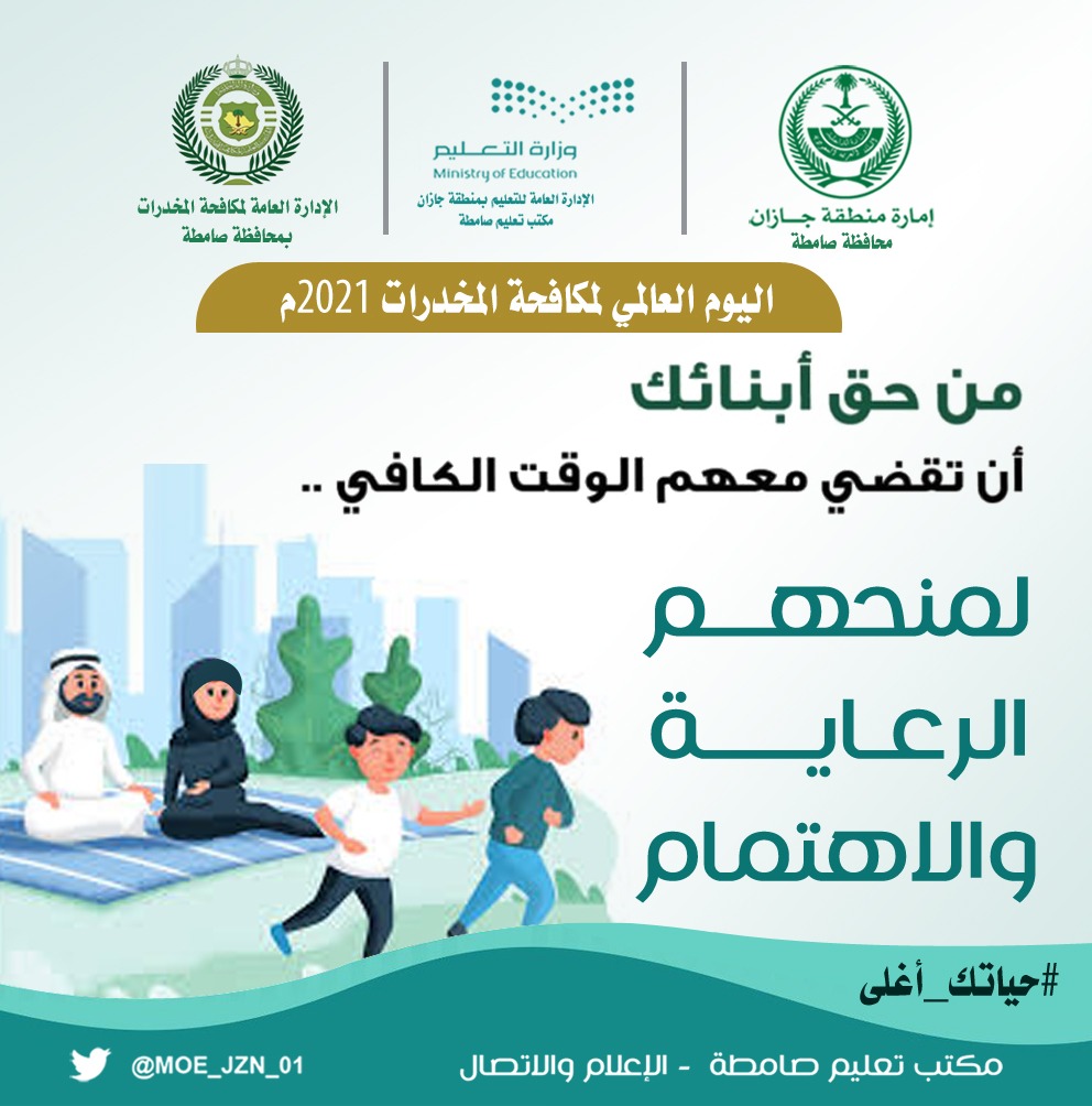 "مكتب تعليم صامطة" يتفاعل مع اليوم العالمي لمكافحة المخدرات2021