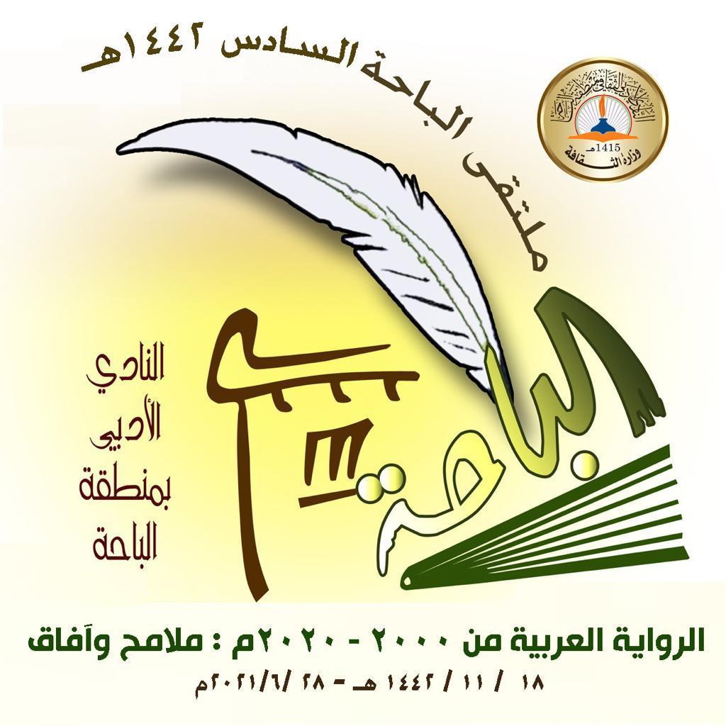 الخداع التركي في ملتقى نادي الباحة الأدبي
