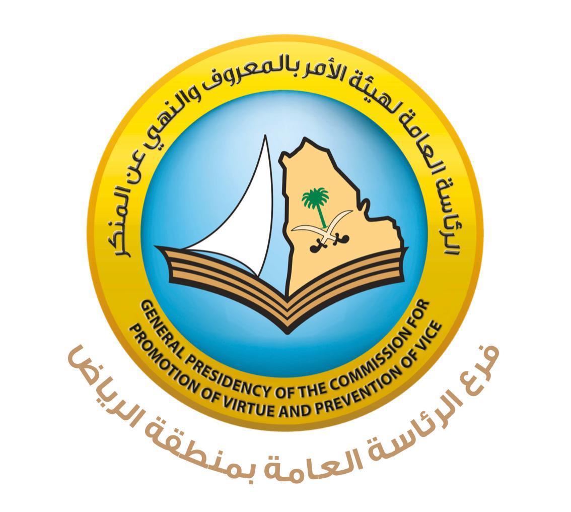 هيئة الأمر بالمعروف بالرياض تنفذ لقاءات علمية توجيهية بعنوان (تنظيم الإخوان الإرهابي وأثره في إفساد العقيدة) لمنسوبيه