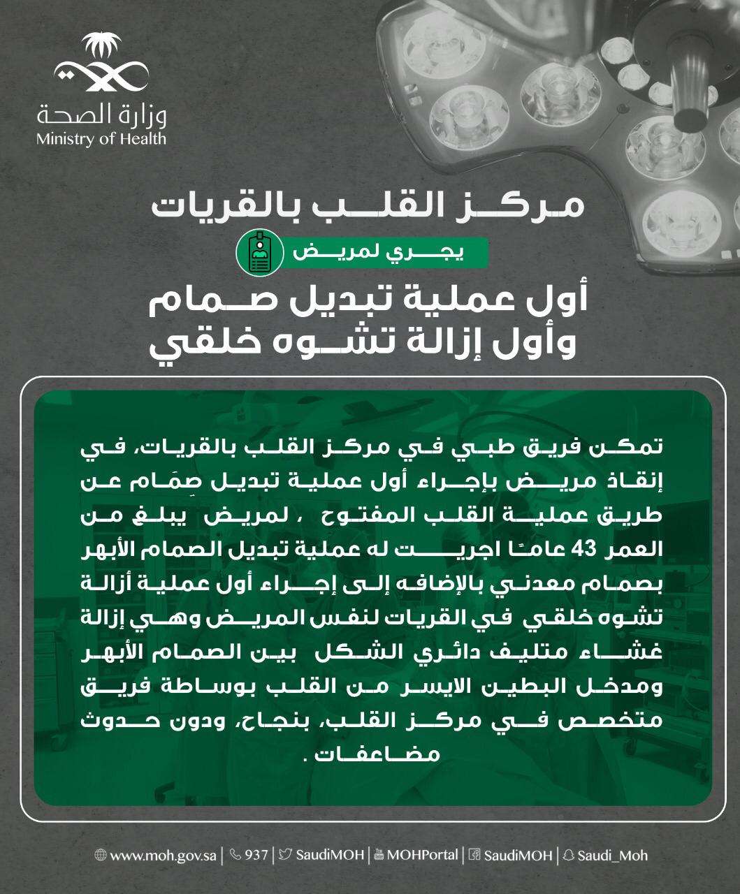 مركز القلب بالقريات يجري لمريض أول عملية تبديل صمام وأول إزالة تشوه خلقي