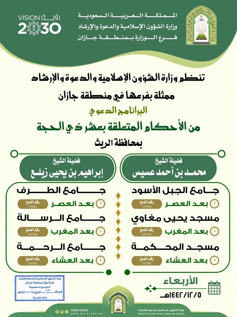 برنامج دعوي في أحكام الحج بالشؤون الإسلامية في جازان