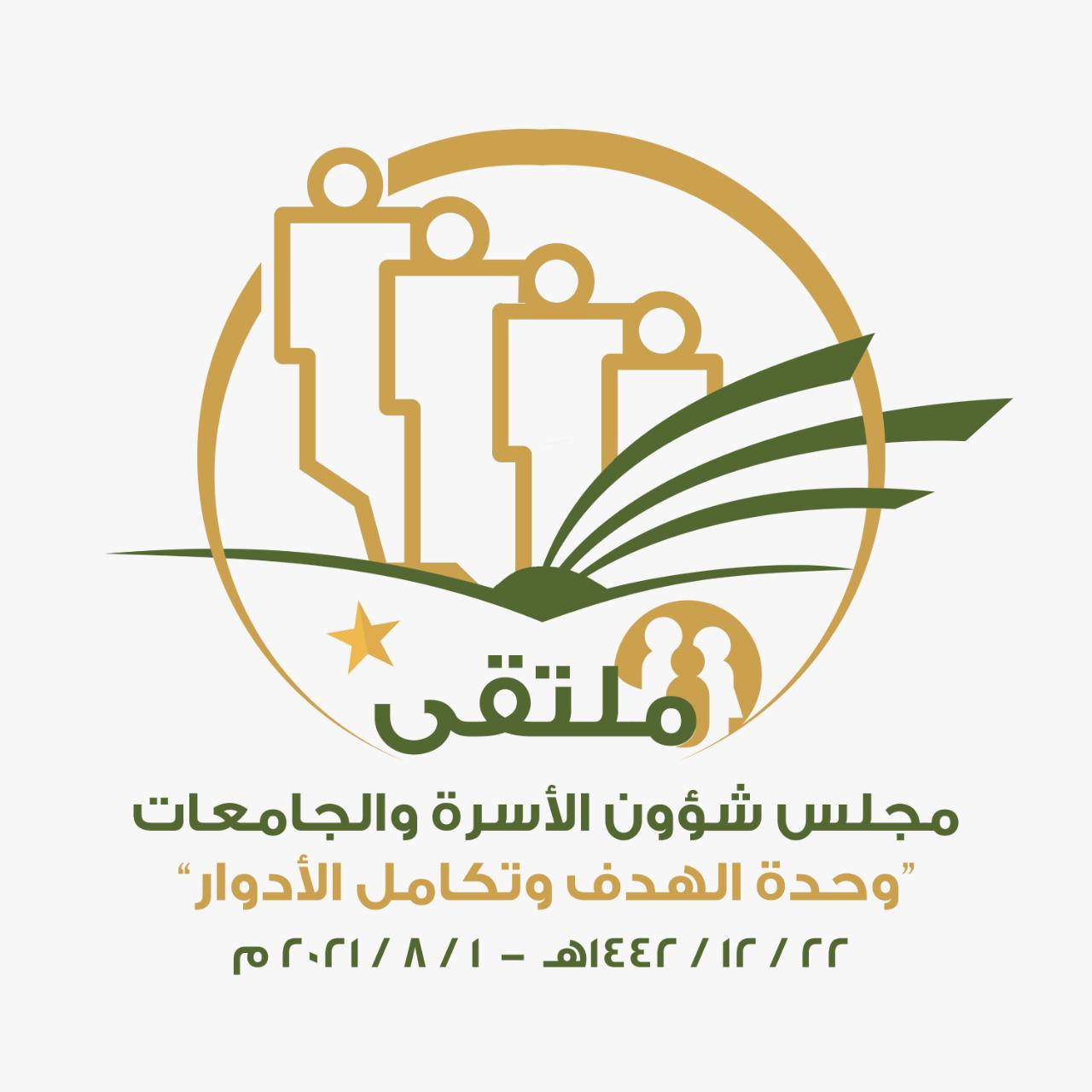 جامعة المجمعة تعقد ملتقى مجلس شؤون الأسرة والجامعات " وحدة الهدف وتكامل الأدوار "