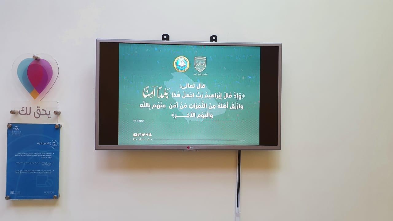 الأمر بالمعروف تفعّل محتوى حملتي "رب اجعل هذا البلد آمناً " و "الخوارج شرار الخلق" في تجمع الرياض الصحي الأول