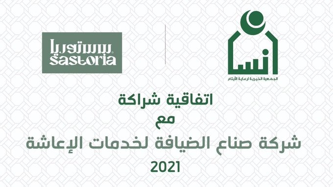 مطعم " سستوريا " يقدم خدمات الضيافة لمناسبات وفعاليات جمعية "إنسان "