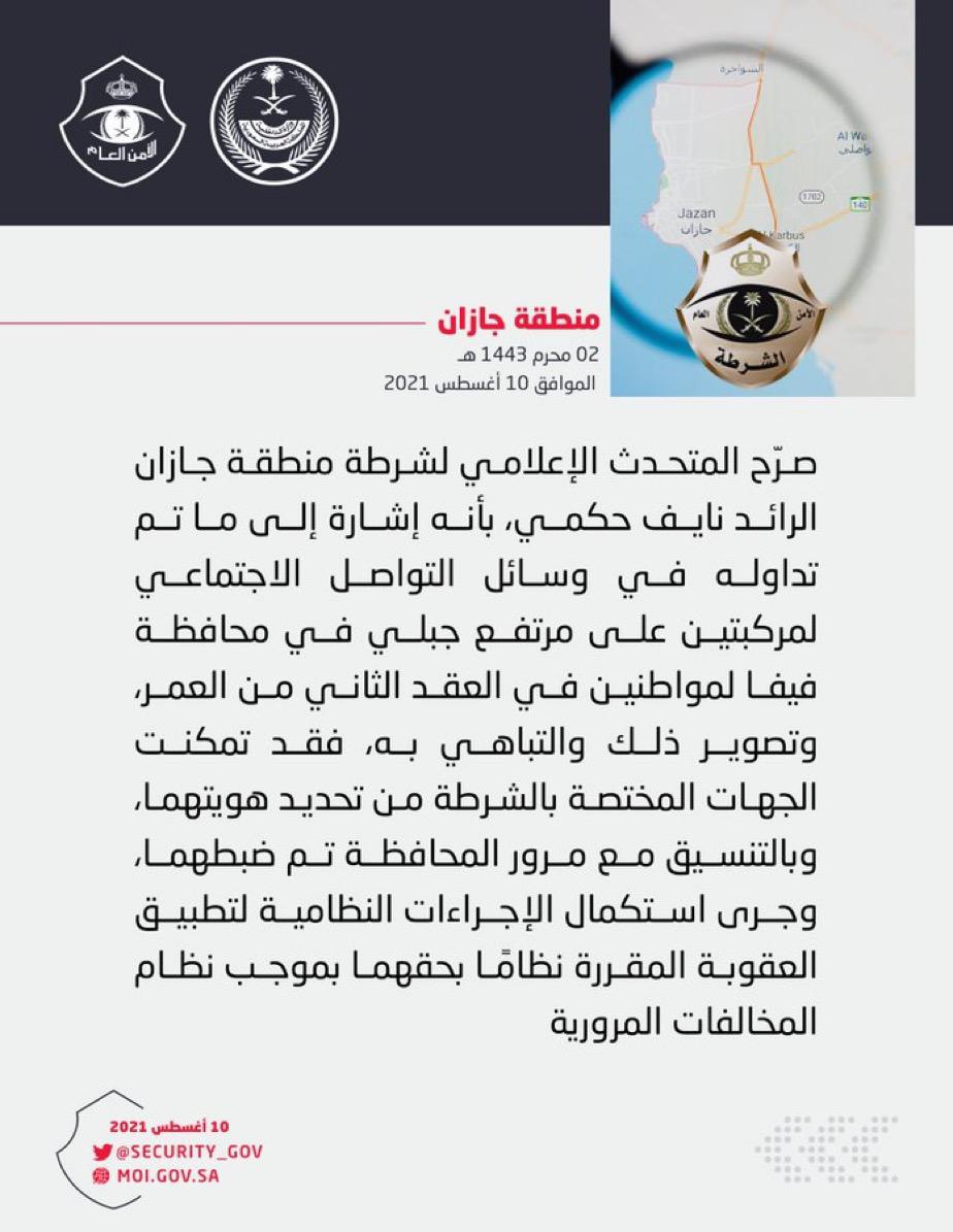 شرطة منطقة جازان تضبط مواطنين تباها عبر وسائل التواصل الاجتماعي بسيطرتهما على مركبتين في وضع خطر على مرتفع جبلي