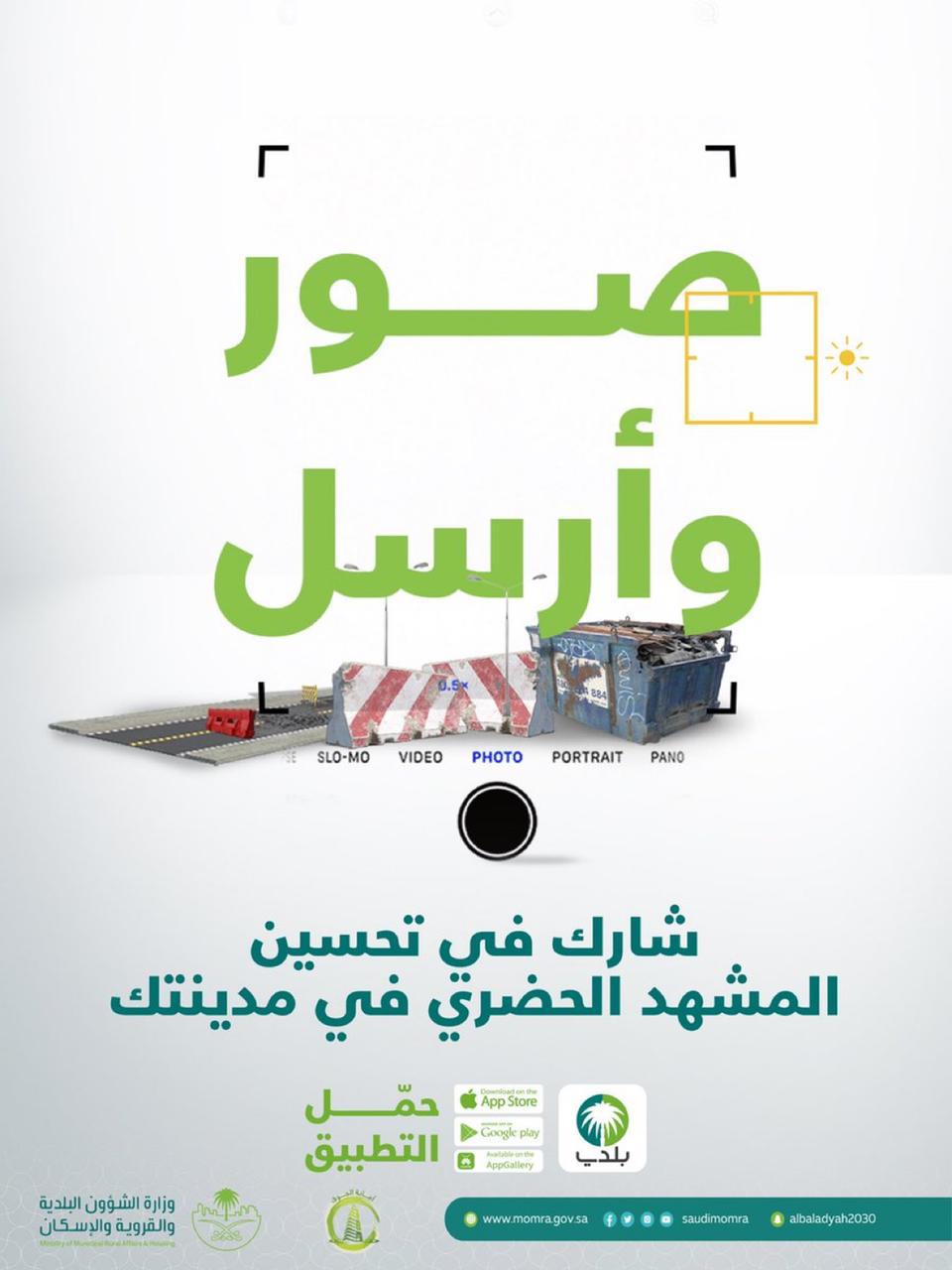 أمانة الجوف تطلق حملة "صور وأرسل" عبر تطبيق بلدي لتحسين المشهد الحضري