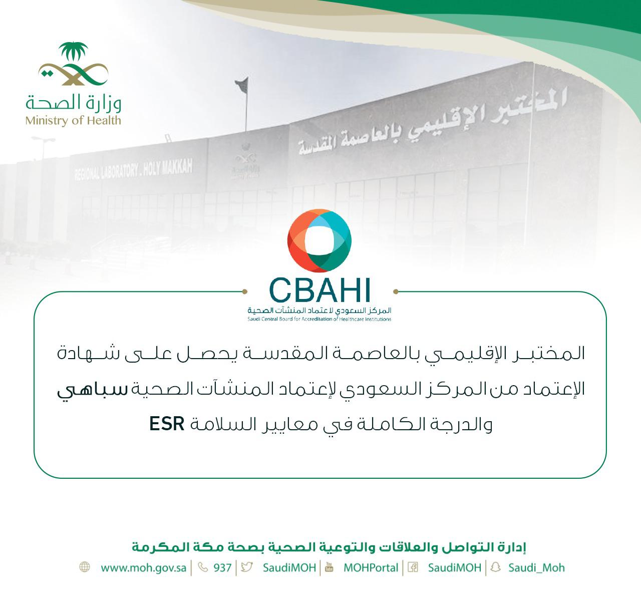 سباهي يعتمد المختبر الإقليمي وبنك الدم المركزي بصحة مكة المكرمة