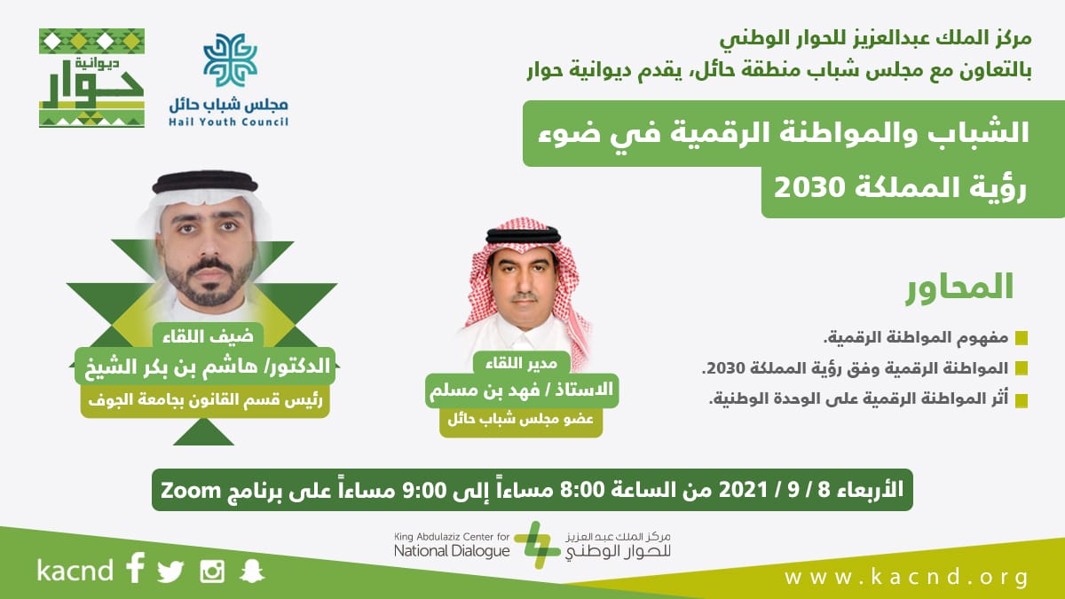 مركز الملك عبدالعزيز للحوار الوطني يستعرض مفهوم المواطنة الرقمية في ضوء رؤية المملكة 2030