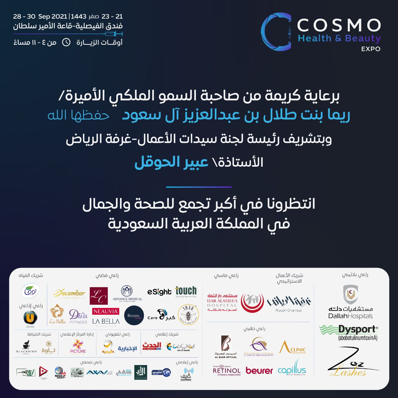 الرياض تستعد لإطلاق معرض كوزمو ٢٠٢١