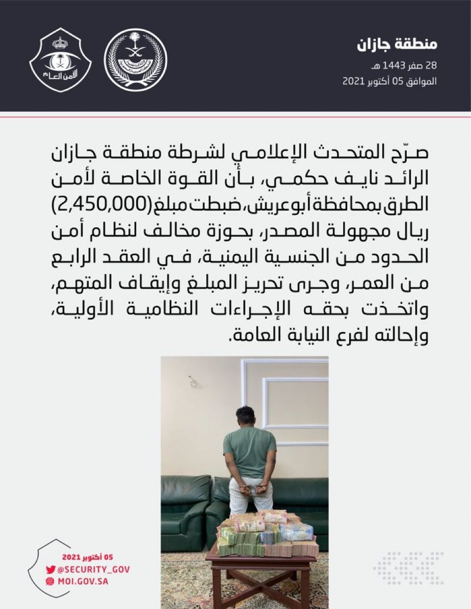 شرطة جازان : أمن الطرق بمحافظة أبو عريش يضبط مبلغ 2,450,000 ريال مجهولة المصدر بحوزة مخالف لنظام أمن الحدود