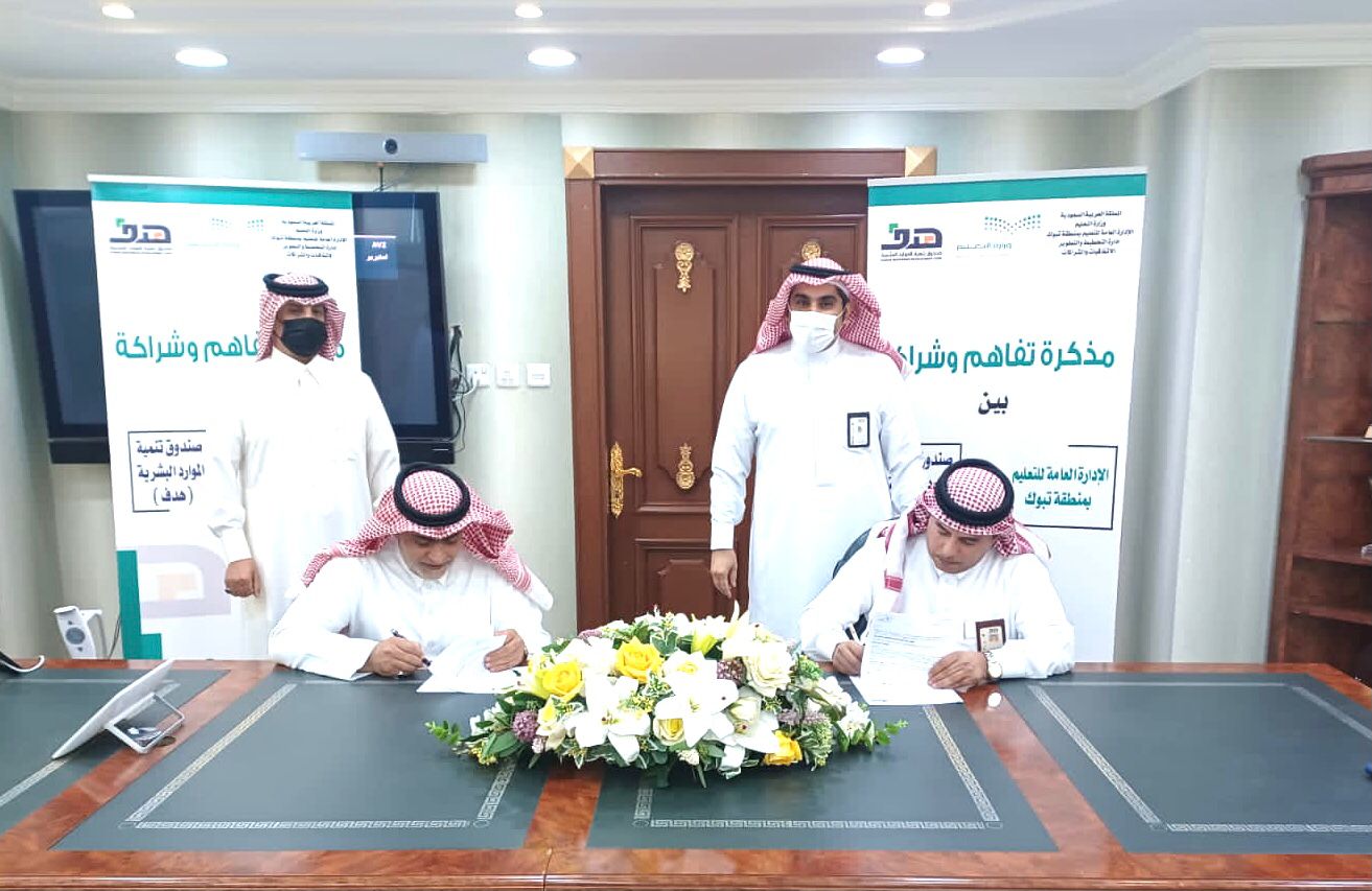 تعليم تبوك يوقع مذكرة شراكة مع صندوق تنمية الموارد البشرية " هدف "