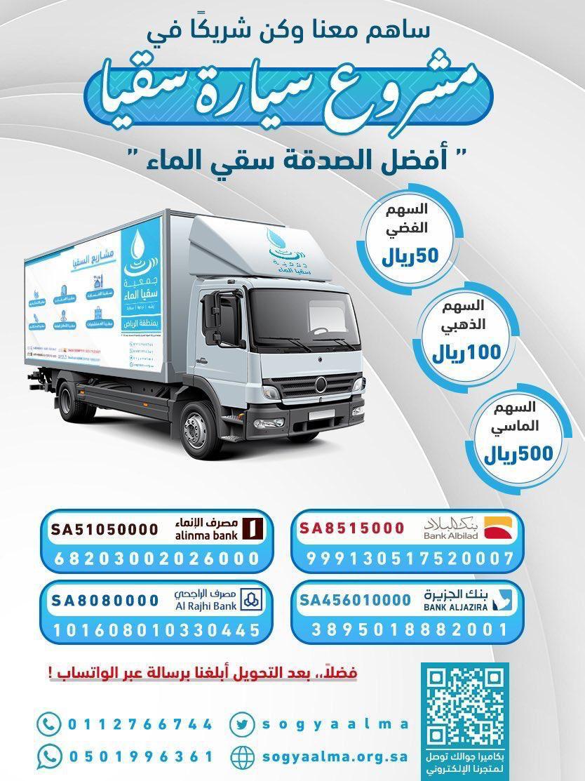 جمعية سقيا الماء بالرياض تطلق مشروع سيارة سقيا