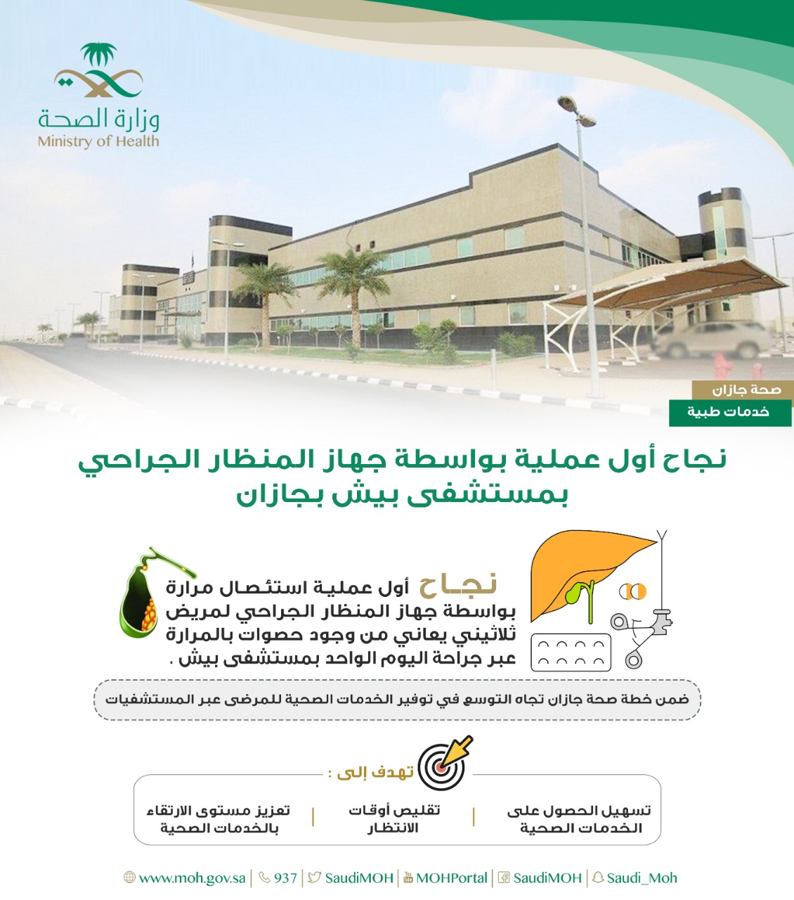 نجاح أول عملية بواسطة جهاز المنظار الجراحي بمستشفى بيش بجازان