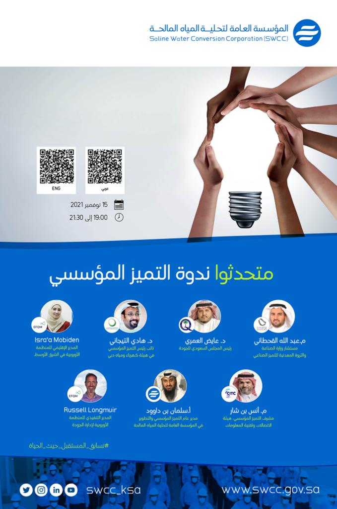 اليوم.. انطلاق ندوة "التحلية" لتعزيز استدامة التميز في الأداء المؤسسي