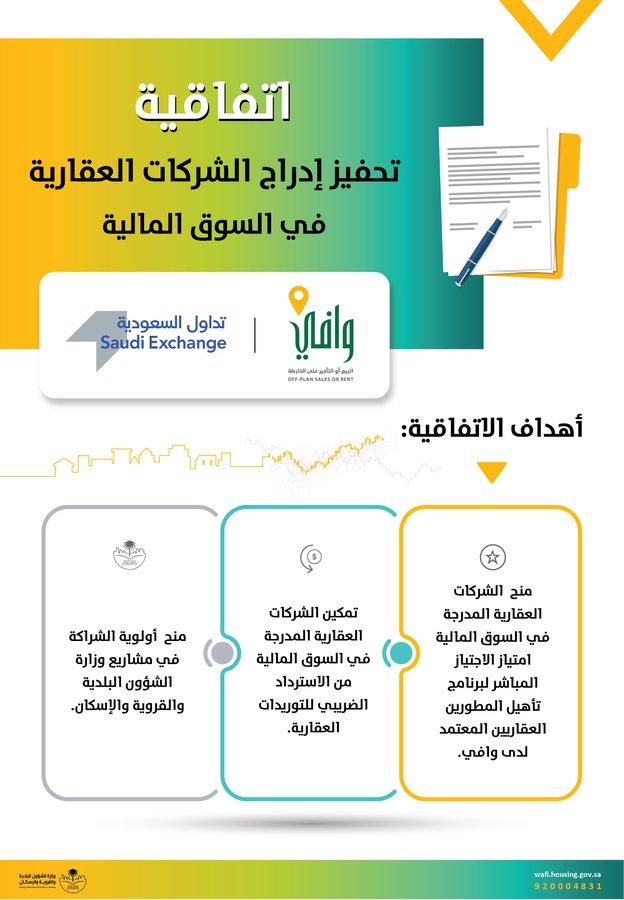 "وافي" و"تداول" يوقعان اتفاقية لمنح امتياز الاجتياز المباشر للشركات المدرجة في السوق المالية