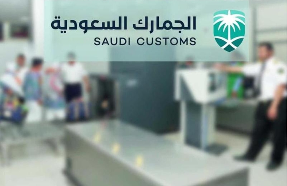 الجمارك: لا ضرائب على المتعلقات الشخصية الجديدة للقادمين إلى المملكة العربية السعودية