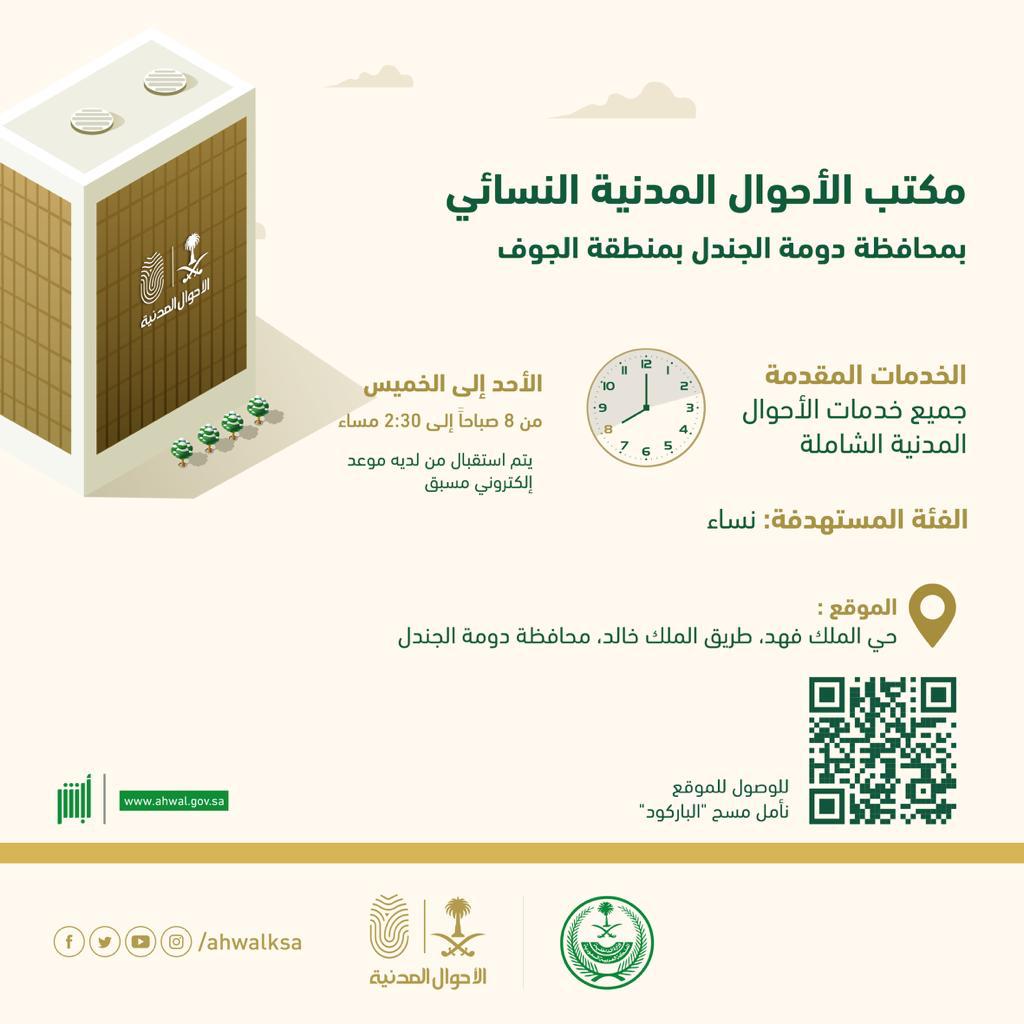 الأحوال المدنية تدشّن مكتباً نسائياً في محافظة دومة الجندل