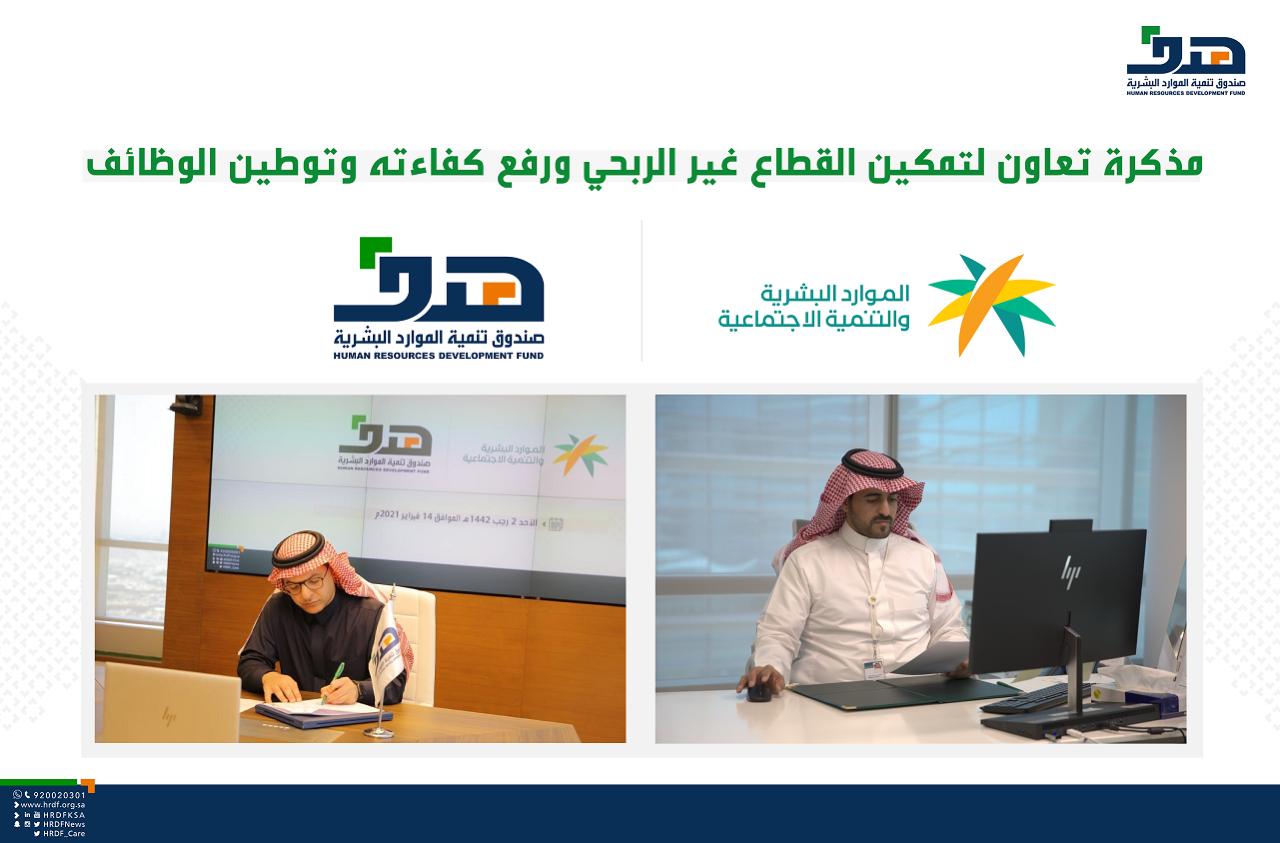 "هدف" يبرم مذكرة تعاون مع وكالة التنمية الاجتماعية لتمكين القطاع غير الربحي ورفع كفاءته وتوطين الوظائف