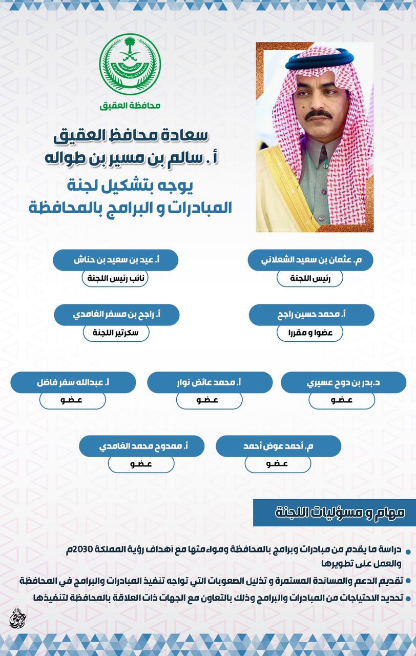 محافظ العقيق يصدر قراراً بتشكيل لجنة البرامج والمبادرات بالمحافظة