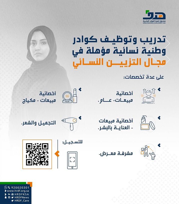 "هدف": 5 مهن يستهدفها برنامج تأهيل وتدريب الباحثات عن عمل في نشاط التزيين النسائي